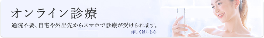 オンライン診療