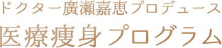 医療痩身プログラム