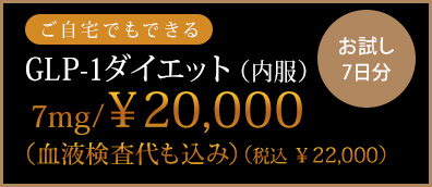 glp1ダイエット