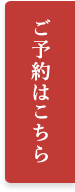 ご予約はこちら