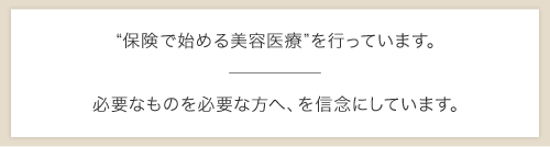 保険で始める美容医療を行っています