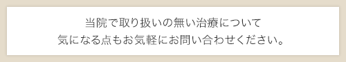 当院で取り扱いの無い治療について