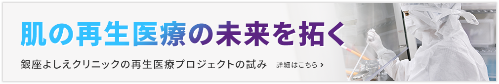 銀座よしえクリニックの再生医療プロジェクトの試み