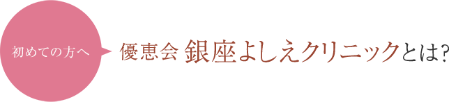 優恵会 銀座よしえクリニックとは？