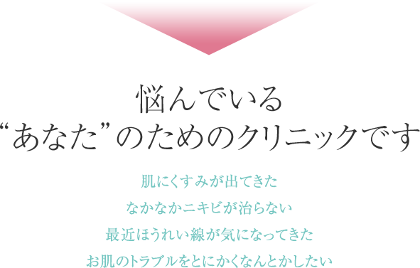 悩んでいる“あなた”のためのクリニックです