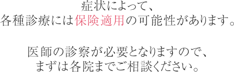 症状によって各種診療には保険適用の可能性があります