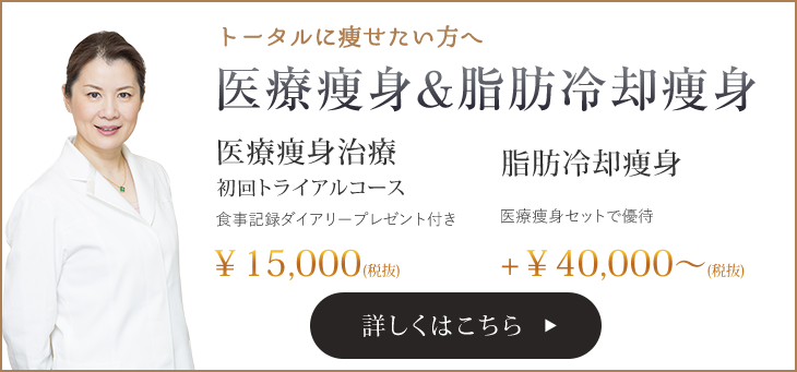 医療痩身＆冷却送信はこちら