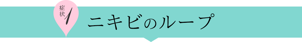 症例1 - ニキビのループ