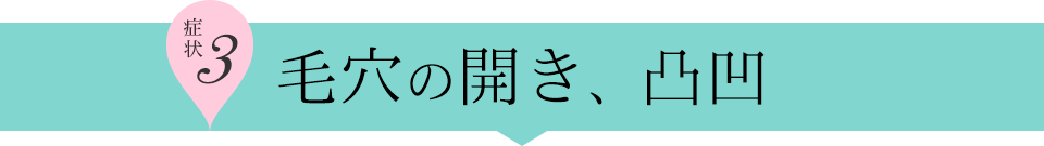 症例3 - 毛穴の開き、凸凹