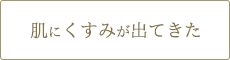 肌にくすみが出てきた