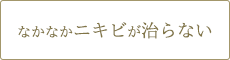 なかなかニキビが治らない