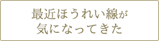 最近ほうれい線が気になってきた