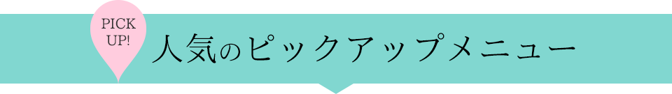 人気のピックアップメニュー