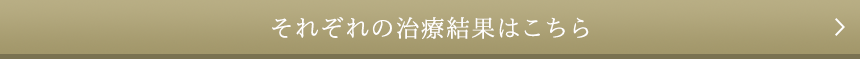 それぞれの治療結果はこちら