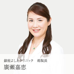 総院長 廣瀬嘉恵