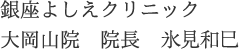 銀座よしえクリニック大岡山院院長　氷見和巳