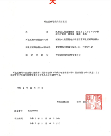 医療法人社団優恵会特定認定再生医療等委員会 認定証