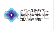 日本再生医療学会 健康被害補償制度 加入医療機関