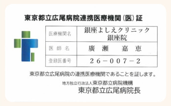 東京都立広尾病院 地域連携医療協力機関 登録証