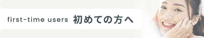 初めての方へ