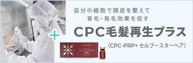 CPC毛髪再生プラス