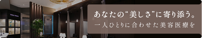 あなたの”美しさ”に寄り添う。一人ひとりに合わせた美容医療を