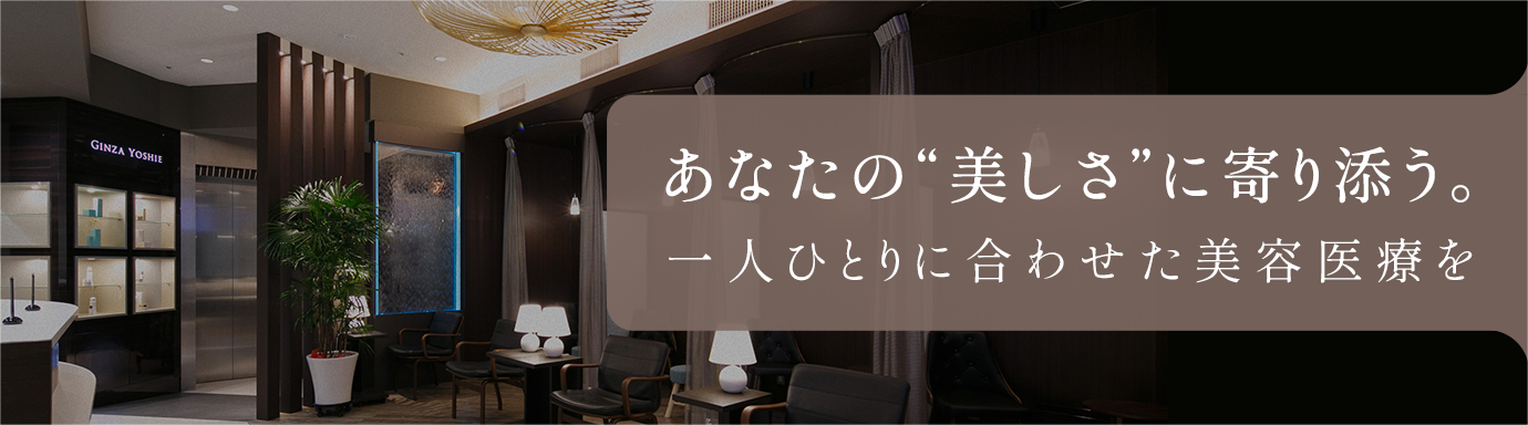 あなたの”美しさ”に寄り添う。一人ひとりに合わせた美容医療を