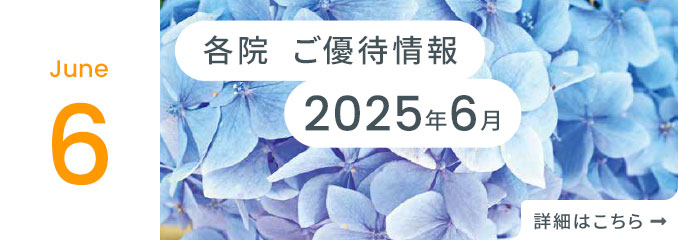 各院ご優待情報