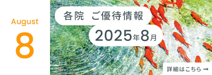 各院ご優待情報