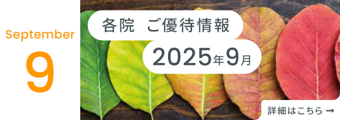 各院ご優待情報
