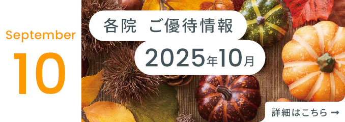 各院ご優待情報