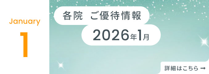 各院ご優待情報