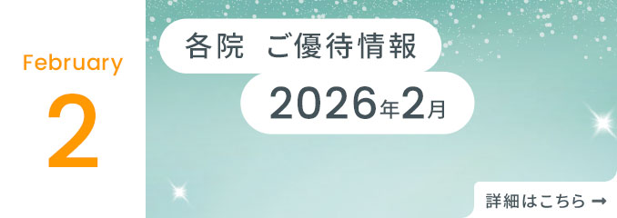 各院ご優待情報