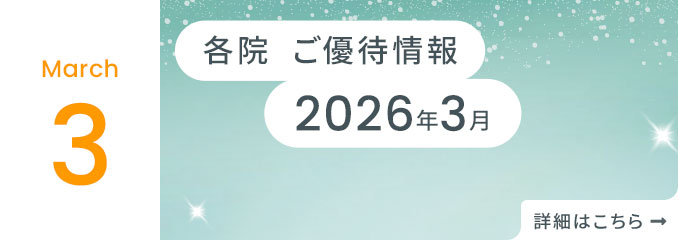 各院ご優待情報