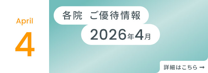 各院ご優待情報
