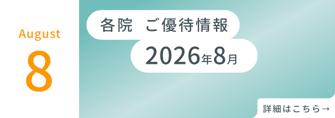 各院ご優待情報