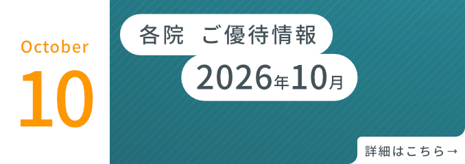 各院ご優待情報