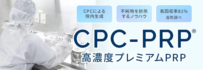 CPC-PRP®（高濃度プレミアムPRP）