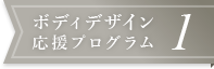 ボディデザイン応援プログラム1