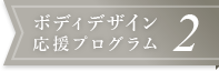 ボディデザイン応援プログラム2