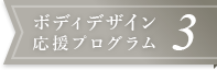 ボディデザイン応援プログラム3