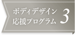 ボディデザイン応援プログラム3