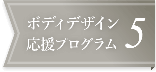 ボディデザイン応援プログラム5
