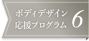 ボディデザイン応援プログラム6