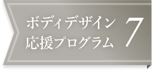 ボディデザイン応援プログラム7