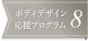ボディデザイン応援プログラム8