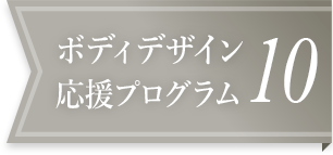 ボディデザイン応援プログラム10
