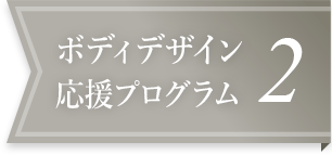 ボディデザイン応援プログラム2