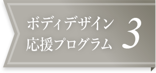 ボディデザイン応援プログラム3