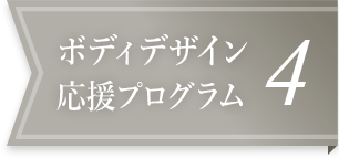 ボディデザイン応援プログラム4